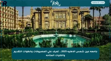 جامعة عين شمس الأهلية 2025.. تعرف على المصروفات وخطوات التقديم والكليات المتاحة